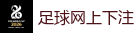 足球网上下注_2026世界杯(FIFA WorldCUP)中国竞彩指定平台